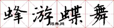 周炳元蜂游蝶舞楷書怎么寫