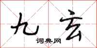段相林九玄行書怎么寫
