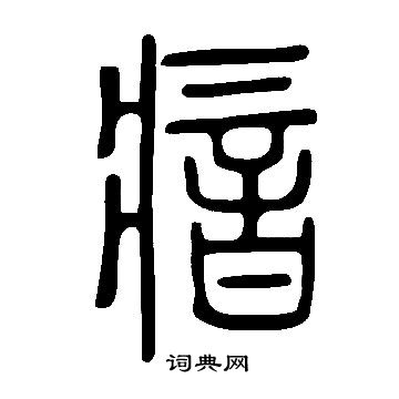 說文解字寫的瘖