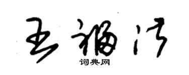 朱錫榮王福淑草書個性簽名怎么寫