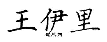 丁謙王伊里楷書個性簽名怎么寫