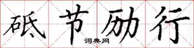 丁謙砥節勵行楷書怎么寫