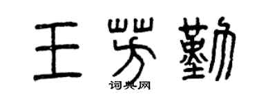 曾慶福王芳勤篆書個性簽名怎么寫