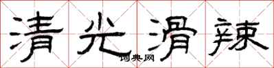 曾慶福清光滑辣隸書怎么寫