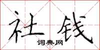 侯登峰社錢楷書怎么寫