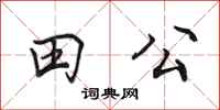 田英章田公行書怎么寫