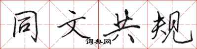 田英章同文共規行書怎么寫