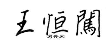 王正良王恆闖行書個性簽名怎么寫