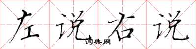 黃華生左說右說楷書怎么寫