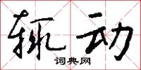 鞶組的意思_鞶組的解釋_國語詞典