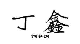 袁強丁鑫楷書個性簽名怎么寫