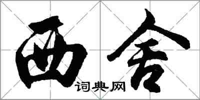 胡問遂西舍行書怎么寫