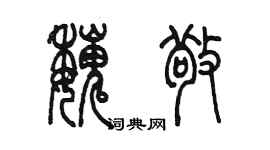 陳墨魏敬篆書個性簽名怎么寫