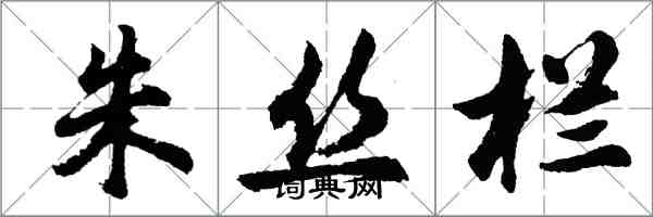 胡問遂朱絲欄行書怎么寫