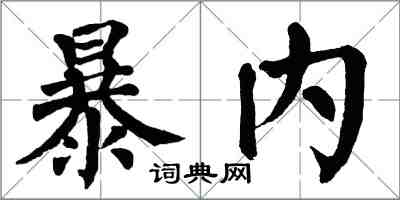 翁闓運暴內楷書怎么寫