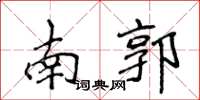 侯登峰南郭楷書怎么寫