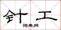 范連陞針工隸書怎么寫