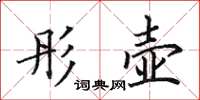 田英章彤壺楷書怎么寫