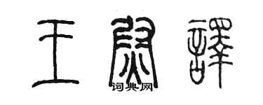 陳墨王尉譯篆書個性簽名怎么寫