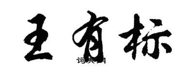 胡問遂王有標行書個性簽名怎么寫