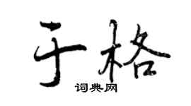 曾慶福于格行書個性簽名怎么寫