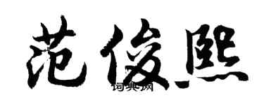 胡問遂范俊熙行書個性簽名怎么寫