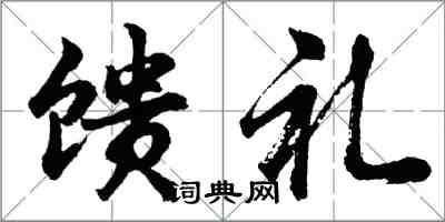 胡問遂饋禮行書怎么寫