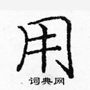 龐中華寫的硬筆楷書用