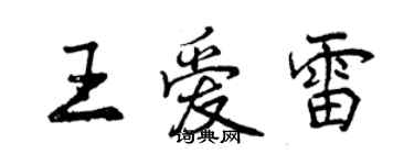 曾慶福王愛雷行書個性簽名怎么寫