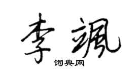 王正良李颯行書個性簽名怎么寫