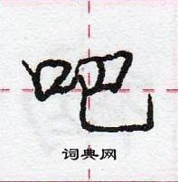 龐中華寫的硬筆行書吧