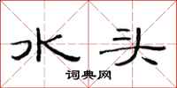 范連陞水頭隸書怎么寫
