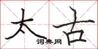 駱恆光太古楷書怎么寫