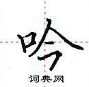 田英章寫的硬筆楷書吟