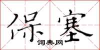 黃華生保塞楷書怎么寫