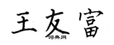 何伯昌王友富楷書個性簽名怎么寫