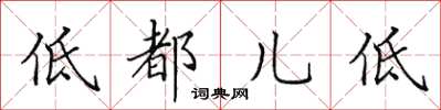 田英章低都兒低楷書怎么寫