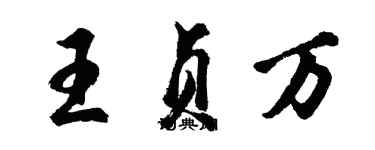 胡問遂王貞萬行書個性簽名怎么寫