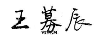 曾慶福王募辰行書個性簽名怎么寫