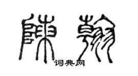 陳聲遠陳翰篆書個性簽名怎么寫