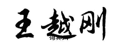 胡問遂王越剛行書個性簽名怎么寫