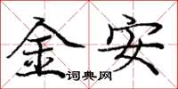 龐中華金安楷書怎么寫