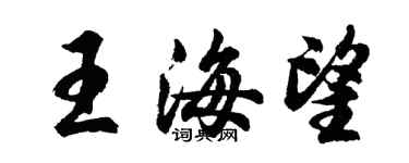 胡問遂王海望行書個性簽名怎么寫