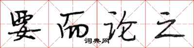 段相林要而論之行書怎么寫