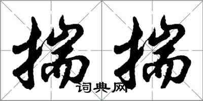 胡問遂揣揣行書怎么寫