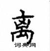 顧仲安寫的硬筆楷書離