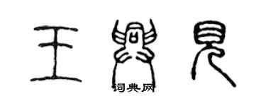 陳聲遠王興見篆書個性簽名怎么寫