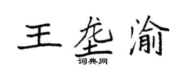 袁強王壟渝楷書個性簽名怎么寫