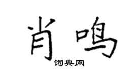 袁強肖鳴楷書個性簽名怎么寫