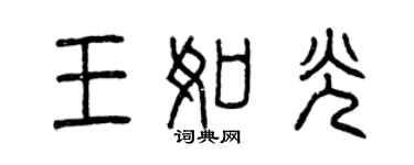 曾慶福王如光篆書個性簽名怎么寫